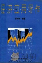 经济应用写作 1994 PDF电子版封面 7562308055 古岭新编著