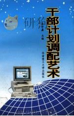 干部计划调配艺术 1993 PDF电子版封面 756230565X 岳世鑫主编;吕强,曹其文,王中福,刘新副主编;梁跃嘉,何才军