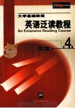 大学基础阶段英语泛读教程 第4册 1991 PDF电子版封面 7810095846 曾肯干,陈道芳,胡斐佩,王炳焱编