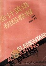 会计英语初级教程 1994 PDF电子版封面 7201020366 刘桂平等编著