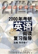 2000年考研英语阅读复习指导   1999  PDF电子版封面  7300031285  朱乐奇主编；田华副主编；朱乐奇，田华，程韬等编写 