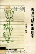 容易写错的形似字 1990 PDF电子版封面 7562301468 李裕昌编著
