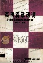 英语篇章语调 1994 PDF电子版封面 7562306931 何安平编著