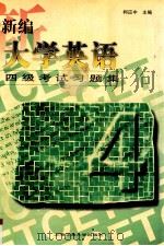 新编大学英语四级考试习题集 1997 PDF电子版封面 731301919X 柯应中主编;俞美君,魏伟华,魏先军编