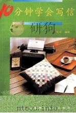 10分钟学会写信 1992 PDF电子版封面 7562304459 笑北编著
