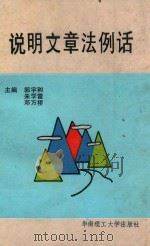 说明文章法例话 1992 PDF电子版封面 7562304718 郭宇和等主编