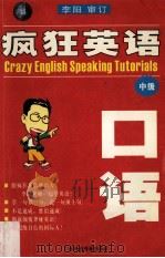 疯狂英语口语  中级（ PDF版）