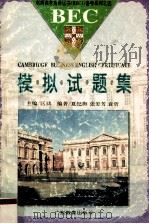 模拟试题集 1994 PDF电子版封面 7540628308 夏纪梅等编著