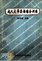 成人大学英语综合训练 1995 PDF电子版封面 7562308608 李甘林主编;李甘林,曾宪明,夏朝阳,陈雪梅编;苏志尧审定