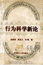 行为科学新论 1992 PDF电子版封面 7562304130 孙绵涛等著