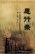 思行录  番禺中学建校十周年教师教育教学科研论文集  1988-1998   1999  PDF电子版封面  7562307652  刘子林主编；刘子林，陈希平，黄亮中，余永明，李长庚编委 
