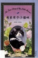 我家有个小猫咪 英汉对照 1998 PDF电子版封面 7500105401 张冰姿,唐厚志著