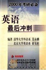 英语最后冲刺 1999 PDF电子版封面 7801400917 吴永麟,索玉柱编著