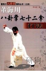 董海川八卦掌七十二拿打法 第4册 1999 PDF电子版封面 780065687X 李功成著