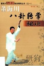 董海川八卦转掌秘诀 第1册 1999 PDF电子版封面 780065687X 李功成著