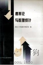 概率论与数理统计 1997 PDF电子版封面 7562912807 湖北工学院数学教研室编