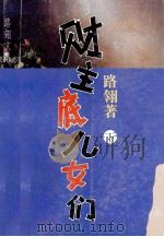财主底儿女们 下 1995 PDF电子版封面 7539613173 路翎