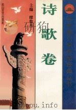 诗歌卷 下 1995 PDF电子版封面 7806113258 缪俊杰主编