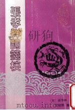 张孝祥词笺校 1993 PDF电子版封面 7805353859 (宋)张孝祥撰;宛敏灏笺校