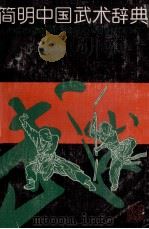 简明中国武术辞典 1990 PDF电子版封面 7218002528 习云泰主编
