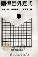 围棋目外定式 1992 PDF电子版封面 7805483884 (日)坂田荣男著;王景云译