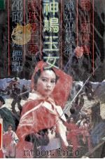 神鸠玉女 1989 PDF电子版封面 7540703784 还珠楼主著;邵邱,凌建标点