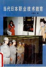当代日本职业技术教育 1991 PDF电子版封面 7205019192 平献明著