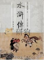 水浒传 上 1991 PDF电子版封面 7533301838 (明)施耐庵著;(清)金圣叹评;刘一舟校点