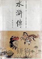 水浒传 下 1991 PDF电子版封面 7533301838 (明)施耐庵著;(清)金圣叹评;刘一舟校点