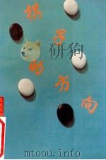 棋子的方向 1992 PDF电子版封面 7805483906 檇原武雄著;王剑坤,庄逸兴译