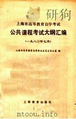 上海市高等教育自学考试公共课程考试大纲汇编 1983年7月 1983 PDF电子版封面 71503051 上海市高等教育自学考试委员会办公室编