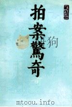 拍案惊奇  上（1985.07 PDF版）