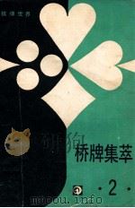 桥牌集萃  2（1988 PDF版）