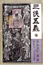 三侠五义 新校注本 1992 PDF电子版封面 7541108642 (清)石玉昆述