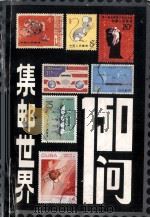 集邮世界150问 1988 PDF电子版封面 7535303005 林衡夫编著