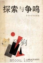 探索与争鸣 1992 PDF电子版封面 7306005529 中山大学中文系编