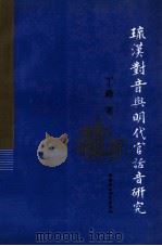 琉汉对音与明代官话音研究 1995 PDF电子版封面 7500416695 丁峰著
