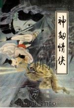 神剑情侠 1991 PDF电子版封面 780508730X 文光等整理