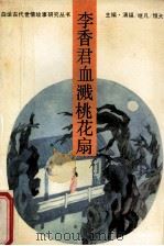李香君血溅桃花扇   1993  PDF电子版封面  7561018606  洪杰等主撰 