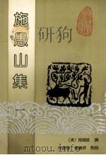 施愚山集 1 1992 PDF电子版封面 7805354456 (清)施闰章撰;何庆善,杨应芹点校