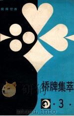桥牌集萃 3 1988 PDF电子版封面
