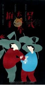 吴式太极拳推手 1994 PDF电子版封面 753203254X 李仁柳传授,陆乃超整理