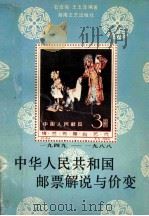 中华人民共和国邮票解说与价变 1949-1988 1989 PDF电子版封面 7540404922 石安佑,王玉萍编著