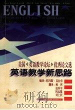 英语教学新思路 美国《英语教学论坛》优秀论文选 1996 PDF电子版封面 7543524244 托马斯·克拉尔编;杨林等译