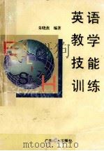 英语教学技能训练 1995 PDF电子版封面 7535915809 朱晓燕编著