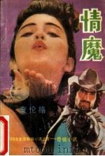 情魔 查伦格 1988 PDF电子版封面 7805570450 罗伯特·罗斯玛丽著