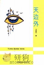 天边外 1993 PDF电子版封面 7505705962 王晓中著