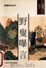 天下第一奇书 野叟曝言 3 1993 PDF电子版封面 7800653676 夏敬渠原著
