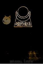 中国近代小说大系 留东外史 上 1991 PDF电子版封面 780579149X 平江不肖生著