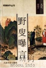 天下第一奇书 野叟曝言 1 1993 PDF电子版封面 7800653676 夏敬渠原著